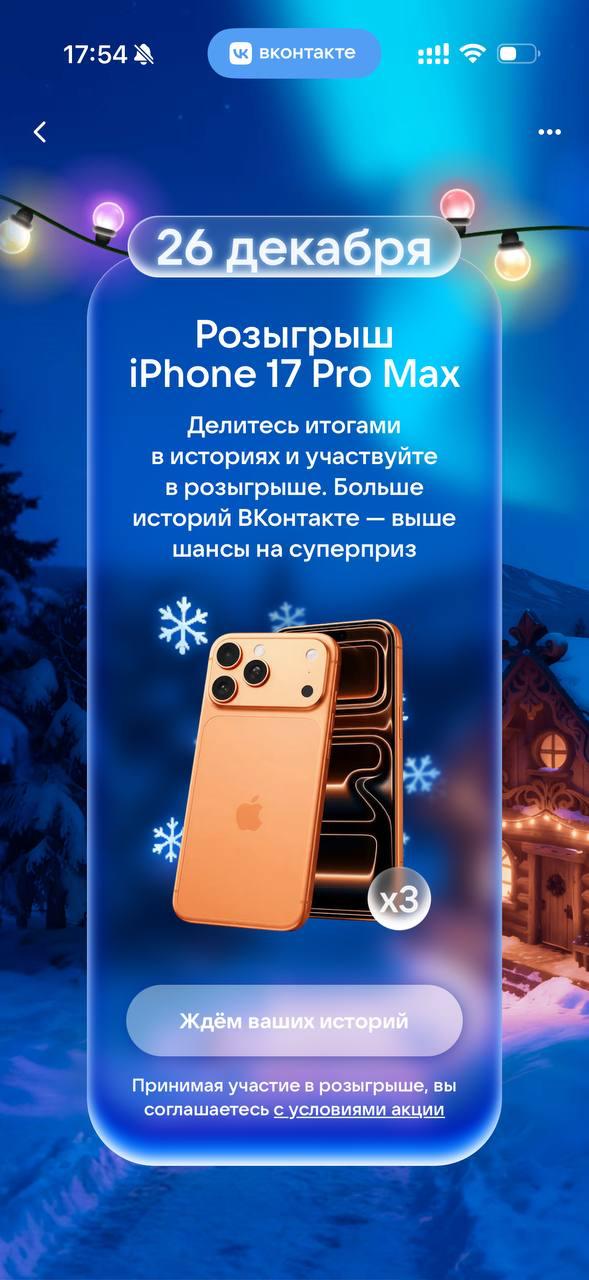 Рекламный экран ВКонтакте про розыгрыш iPhone 17 Pro Max 26 декабря с изображением телефонов и приглашением делиться итогами в историях