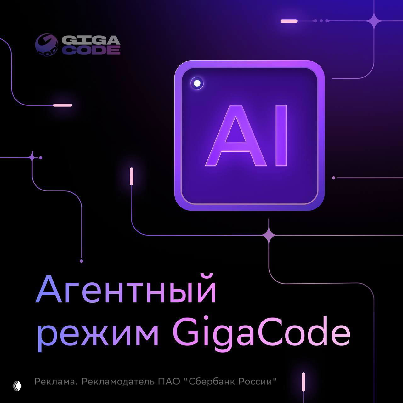 GigaCode: агентный режим и новая модель автодополнения