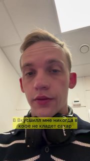 Крупный план мужчины, говорящего в камеру в офисе; на кадре жёлтая подпись про сахар в кофе — скриншот рилса о ситуации с ВкусВилл.