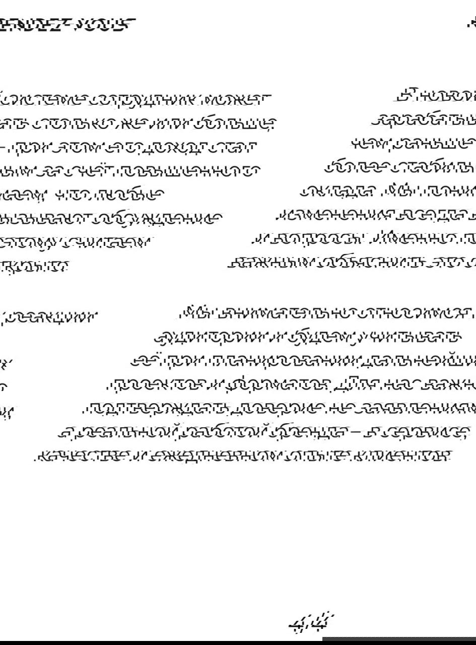 Скриншот слайда заявления Rendez‑Vous: текст о внимании к реакции аудитории и подтверждении доверия работой бренда.