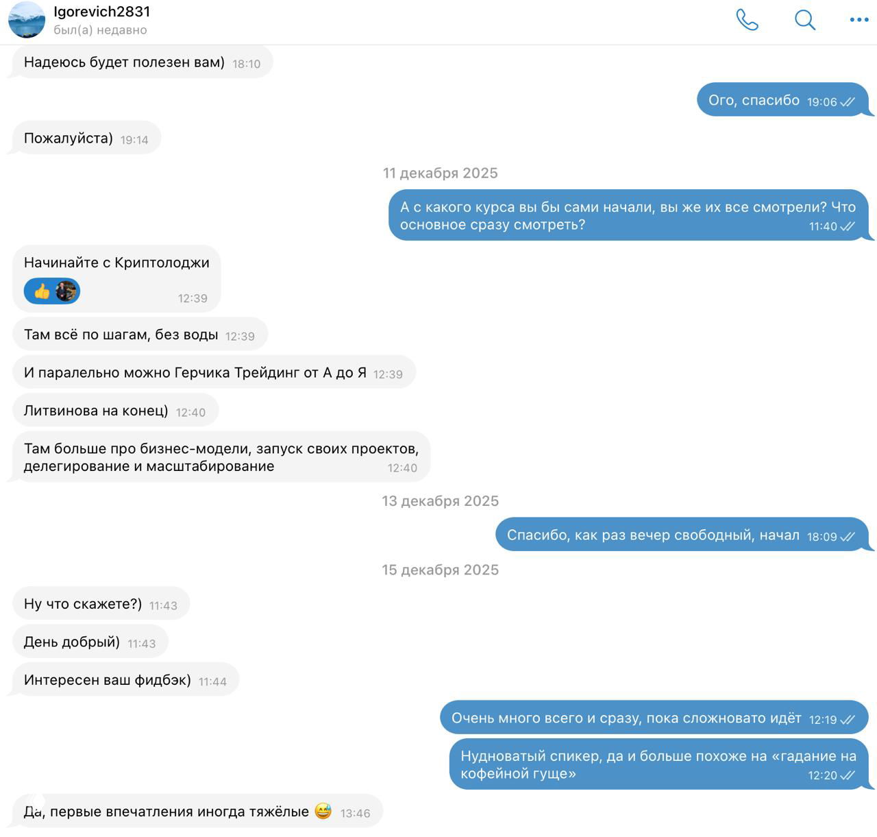 Скриншот переписки: рекомендации, обсуждение, советы по очередности курсов и комментарии отправителя о содержании материалов и пользе.