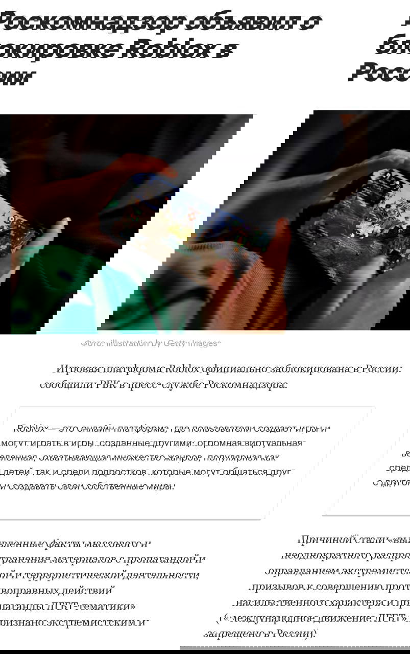 Фрагмент новости: заголовок «Роскомнадзор объявил о блокировке Roblox в России» и фотография человека с телефоном, изображающим игровую сцену.