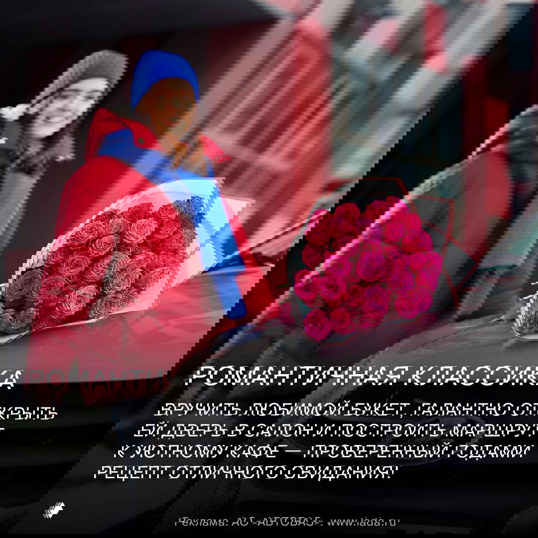 Букет из роз лежит на капоте автомобиля LADA Granta в кадре рекламной серии: девушка на заднем плане в зимней шапке и пальто.