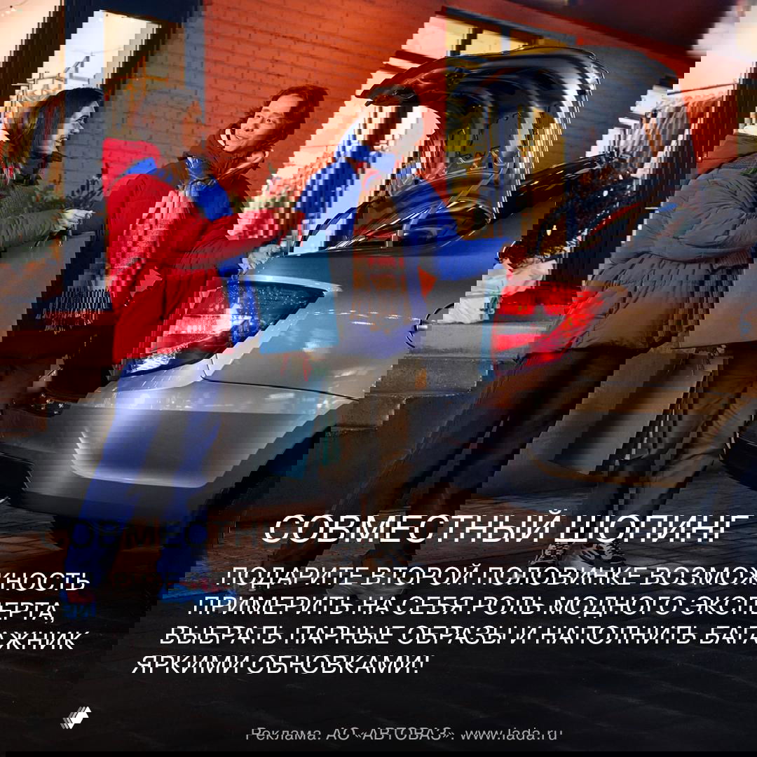 Пара достаёт покупки и складывает их в багажник LADA Granta вечером — сценка для рекламной истории про совместный шопинг и уют.