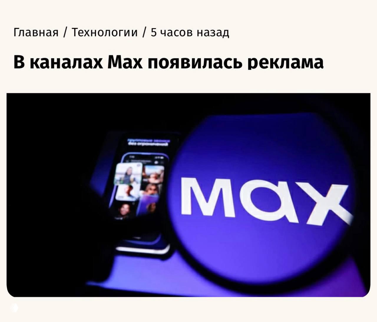 В МАХ появляется реклама
