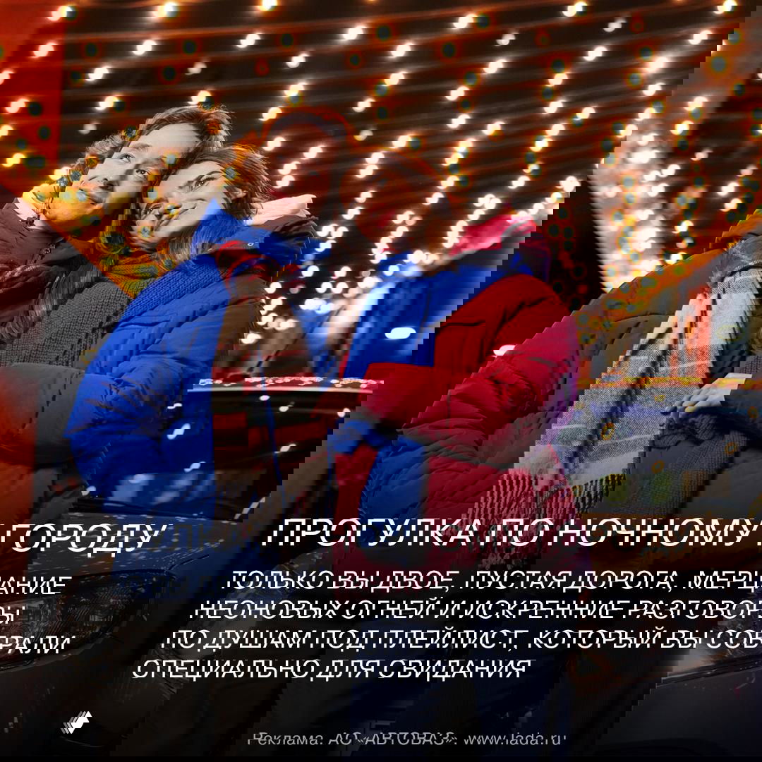 Пара гуляет под гирляндным освещением ночью у автомобиля LADA Granta — кадр с тёплой атмосферой для промо-серии про свидания.