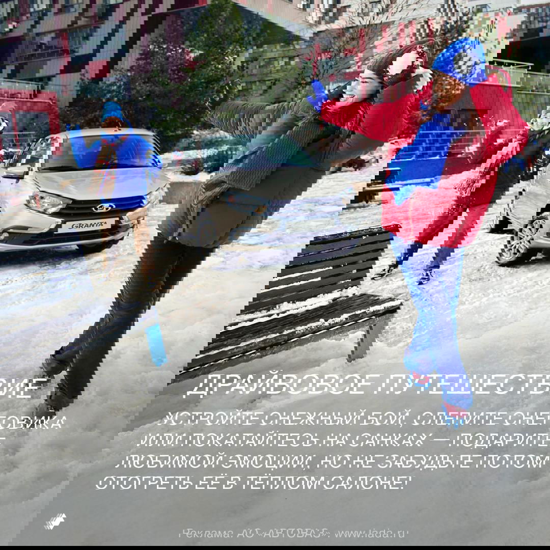 Пара играет в снежки рядом с припаркованной LADA Granta в зимнем дворе — динамичный кадр рекламной кампании с акцентом на эмоции.