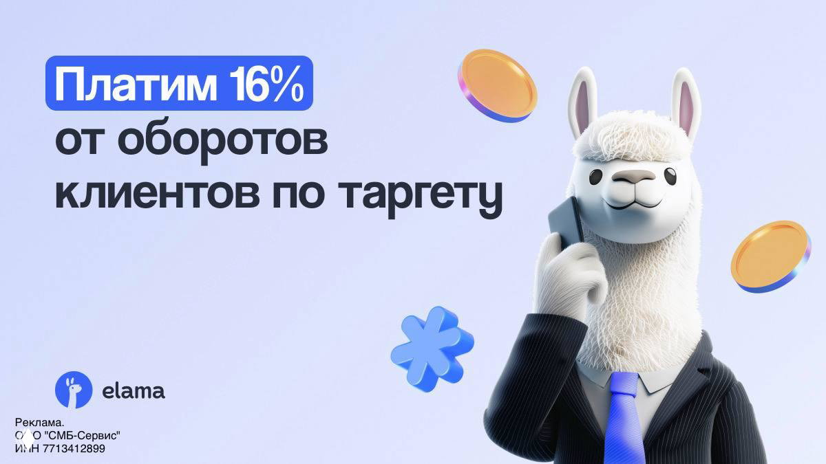 Возврат до 16% от оборотов в партнёрской программе eLama