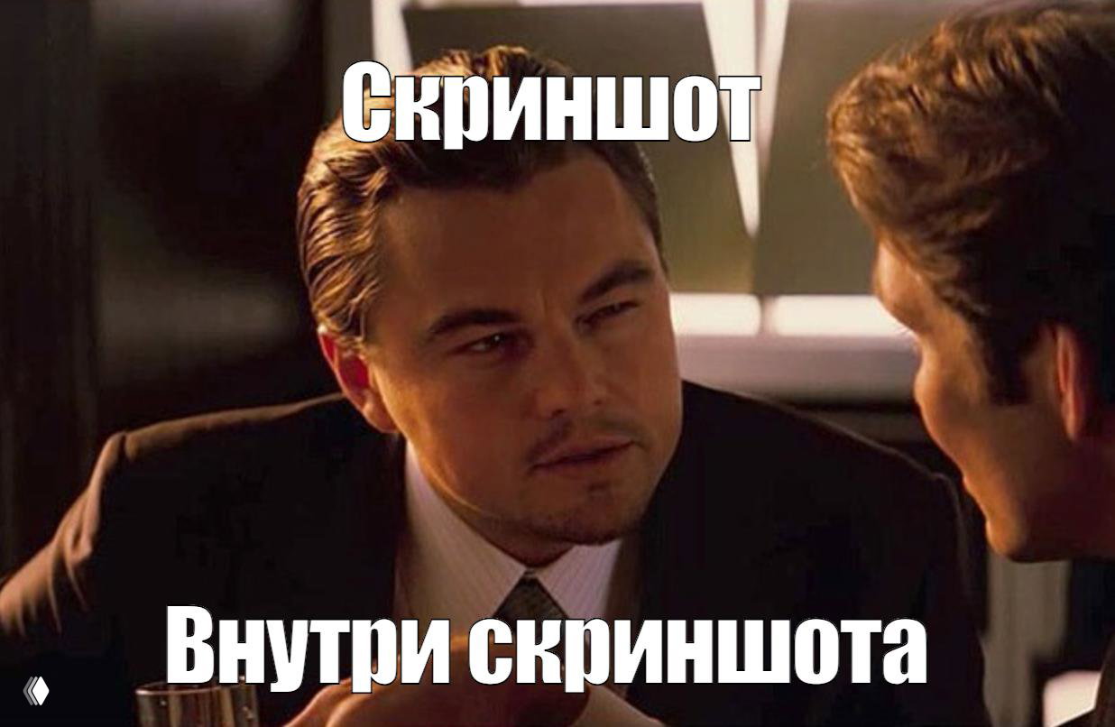 Мем с Леонардо ДиКаприо и текстом «Скриншот внутри скриншота», визуально иллюстрирующий рекурсивную природу фейковых скриншотов и распространение контента.