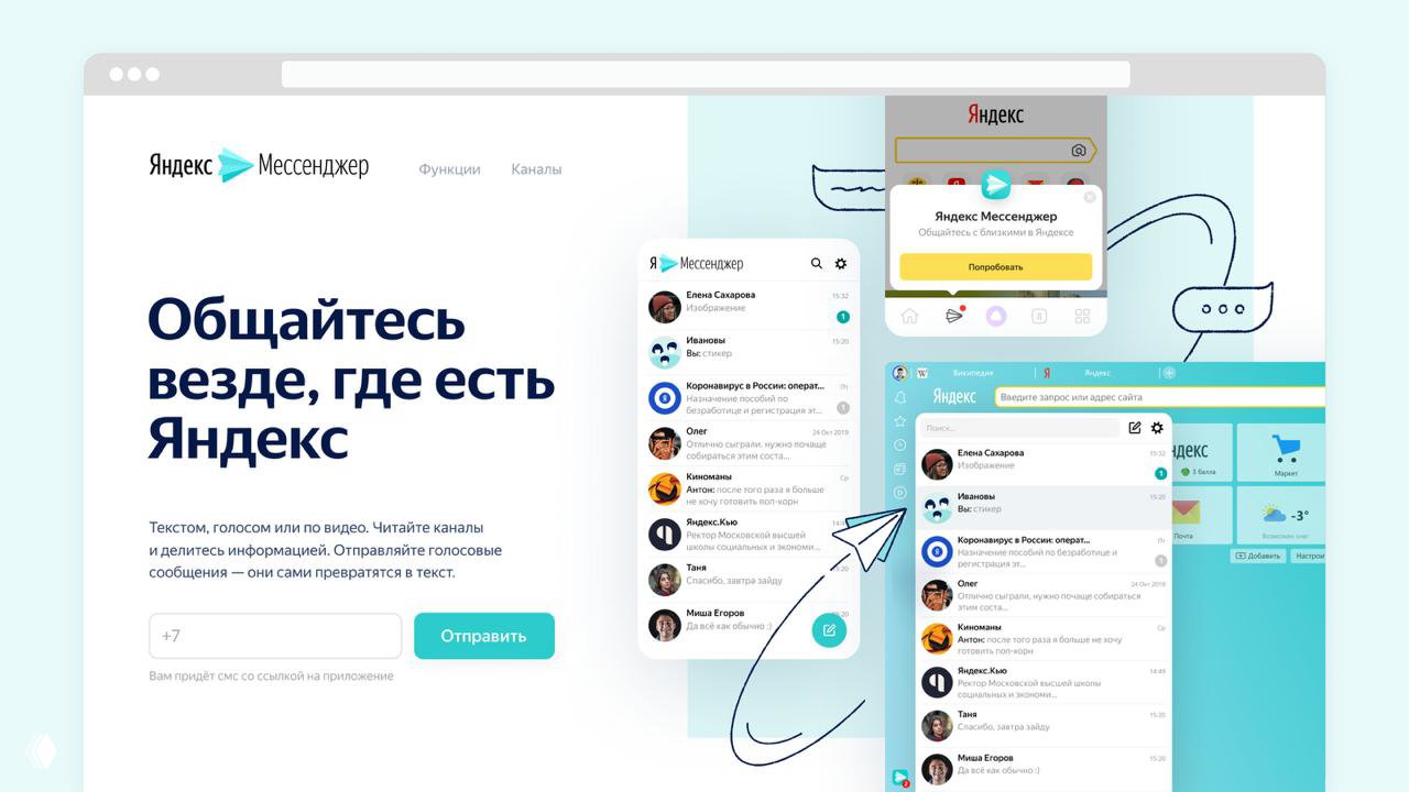Яндекс закрывает Мессенджер