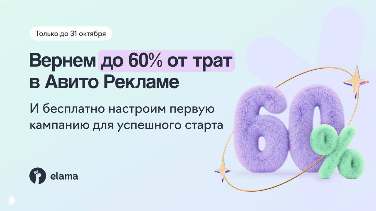 Авито Реклама — до 60% бонуса от eLama