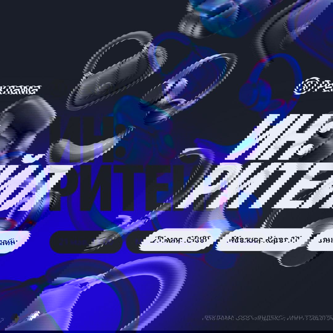 Бесплатная конференция от Яндекс Рекламы ИН: РИТЕЙЛ