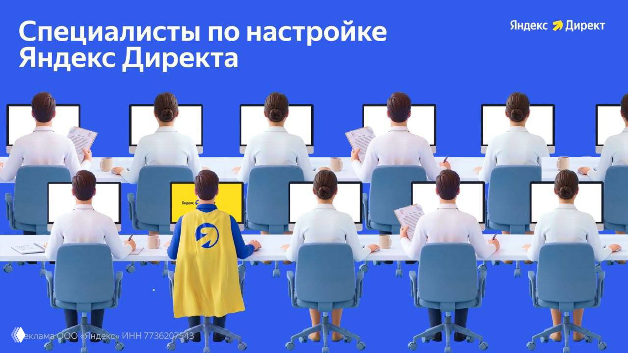 Где взять специалиста по Яндекс Директу?