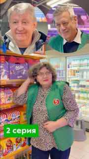 Коллаж кадров в магазине: персонажи и полки с товарами, сверху яркая зелёная табличка «2 серия», яркая цветовая подача и логотип сети на одежде.