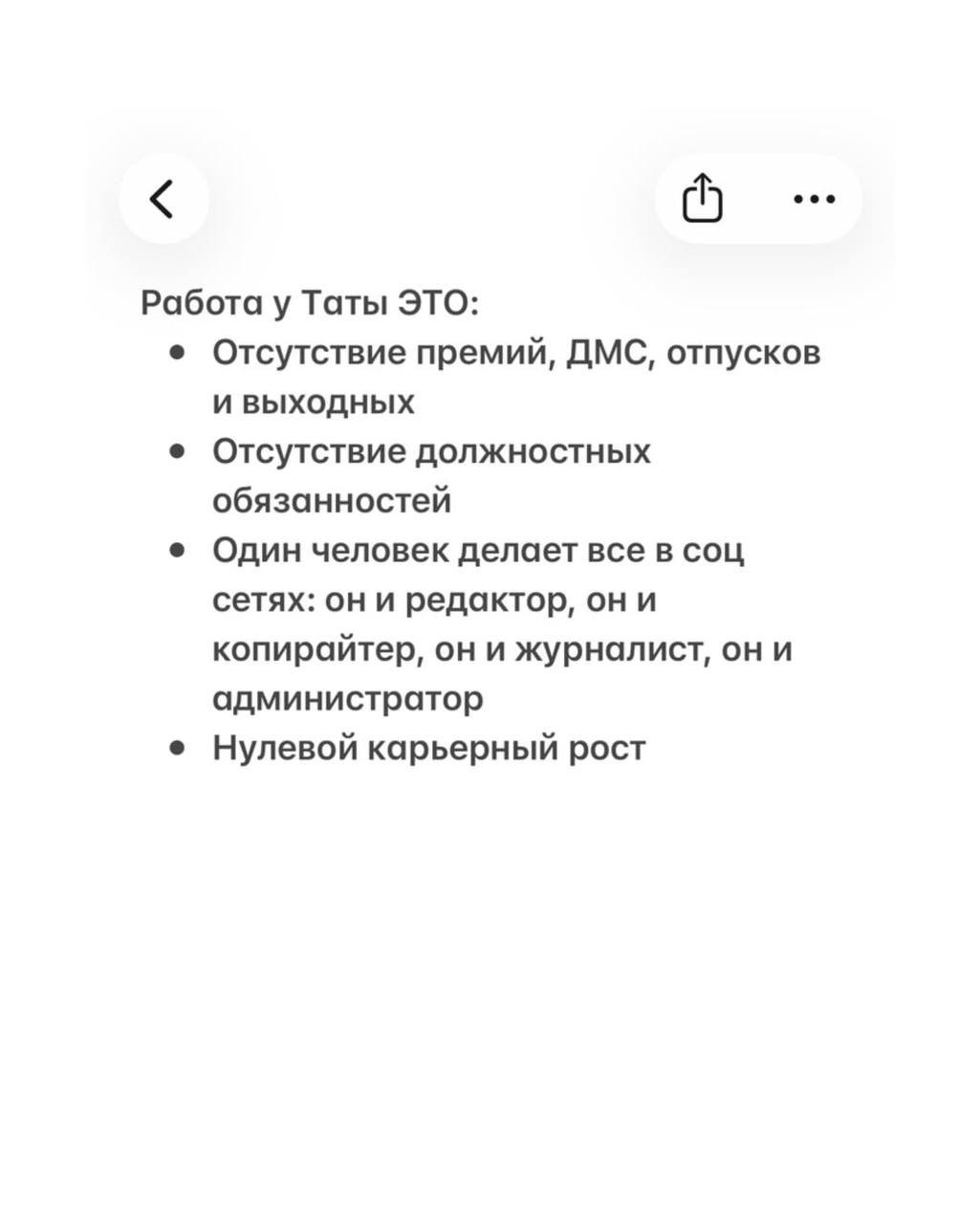 Скрин с пунктами: отсутствие премий, ДМС, отпусков и выходных; описание ролей и нулевого карьерного роста в отделе.