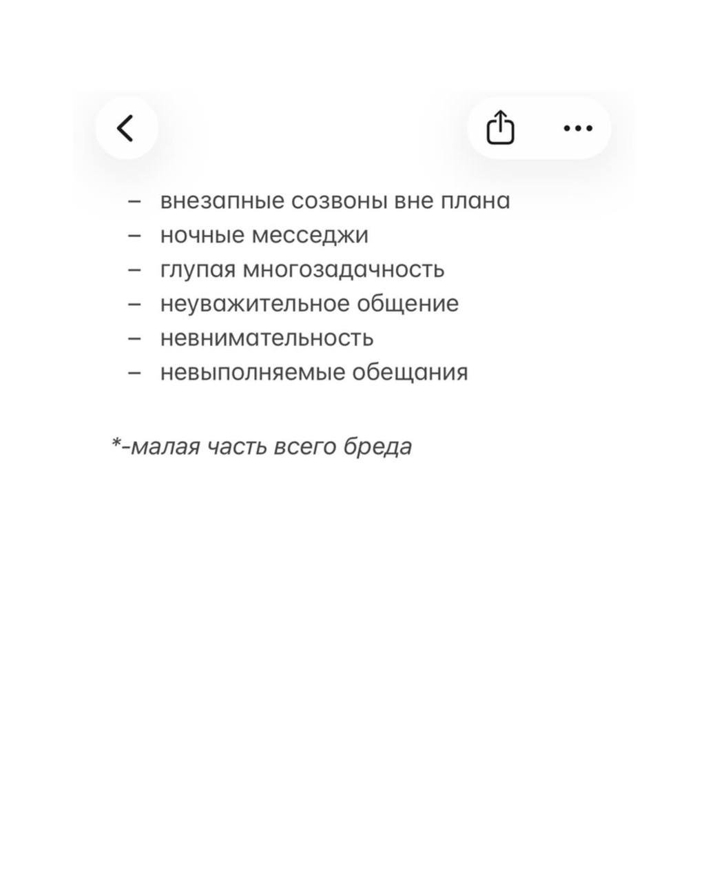 Скриншот списка жалоб: внезапные созвоны, ночные месседжи, многозадачность и невыполнимые обещания — малая часть описываемого бреда.