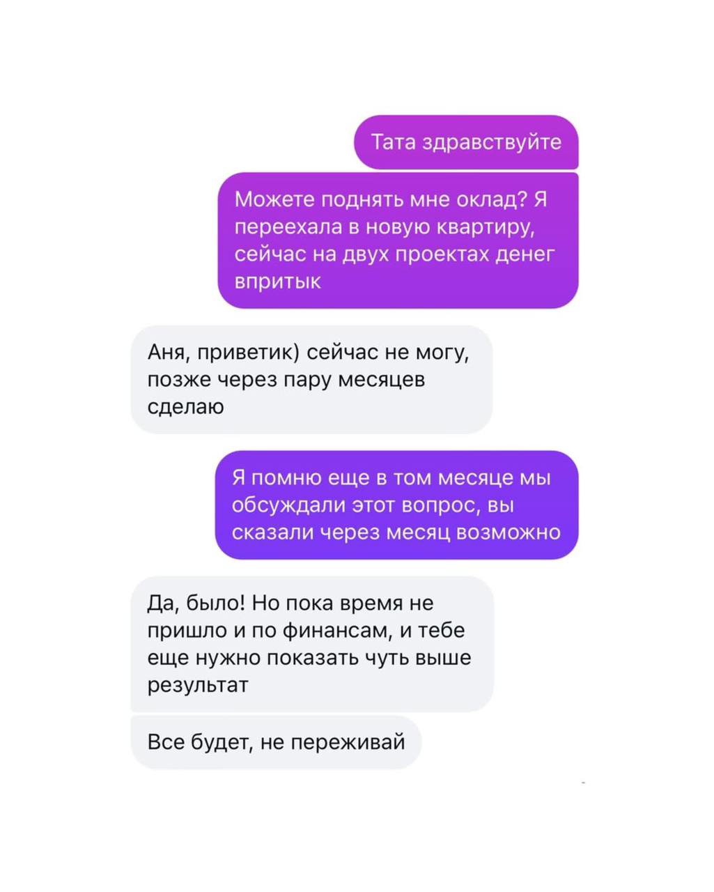 Фрагмент переписки: просьба о повышении заработной платы и ответ руководителя с обещанием «позже через пару месяцев».