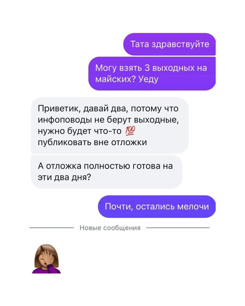 Переписка о выходных: сотрудница просит три дня на майские, руководитель предлагает два и просит публикации вне отложки.