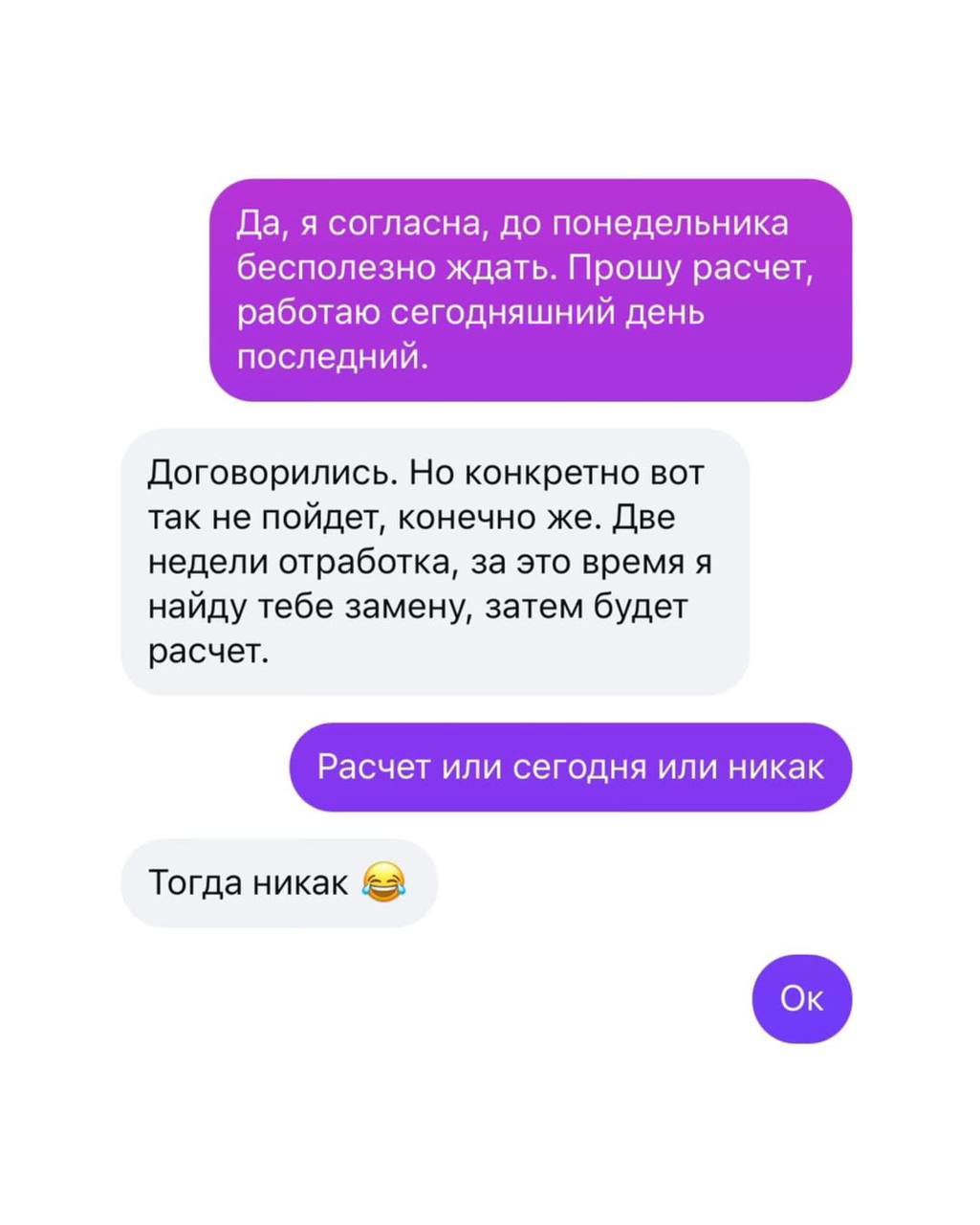 Продолжение переписки: требование расчёта при увольнении и шутливый отказ руководителя «Тогда никак».