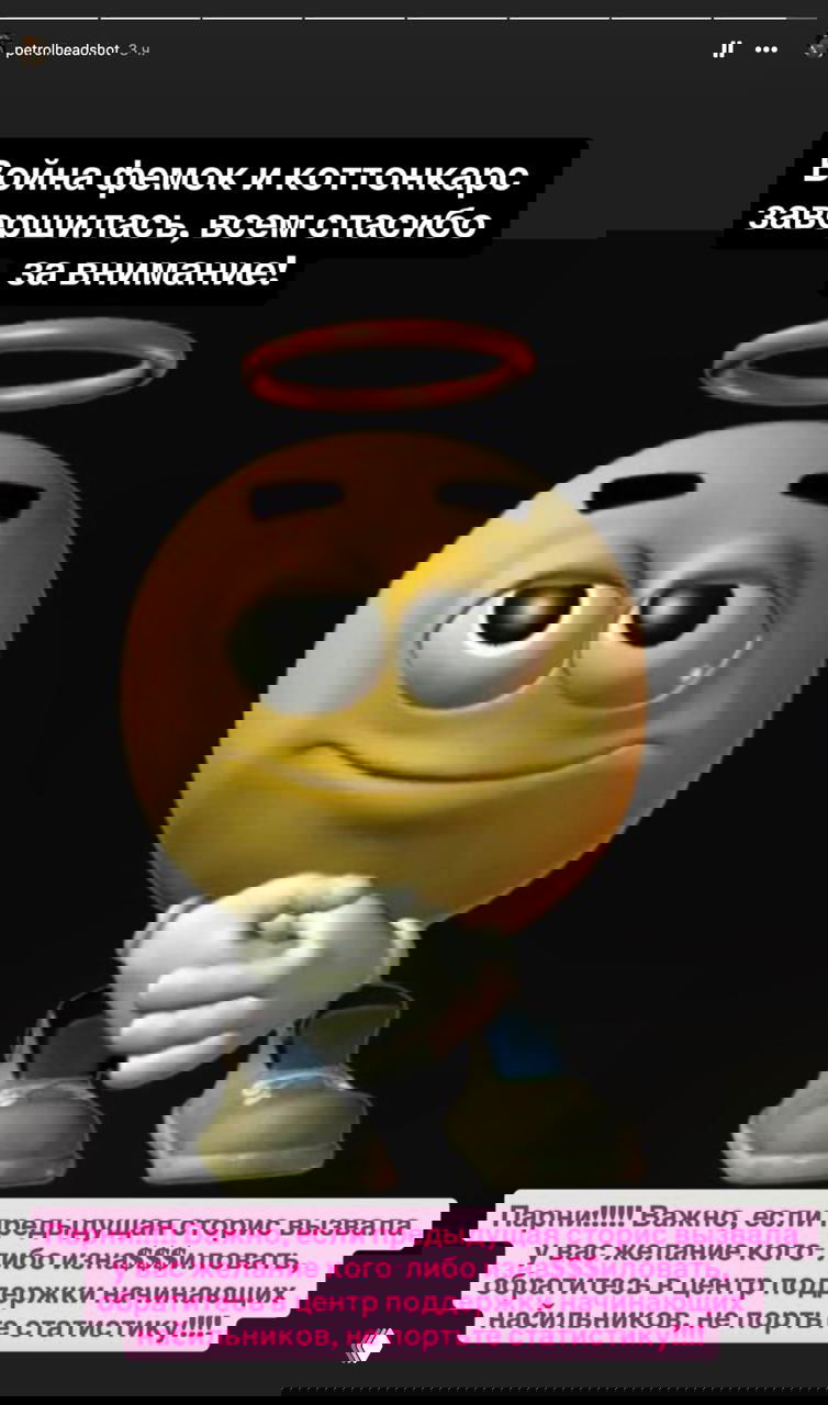 Скриншот сторис с жёлтым смайликом с нимбом и текстом «Война фемок и коттонкарс завершилась» — финальный кадр реакции аудитории.