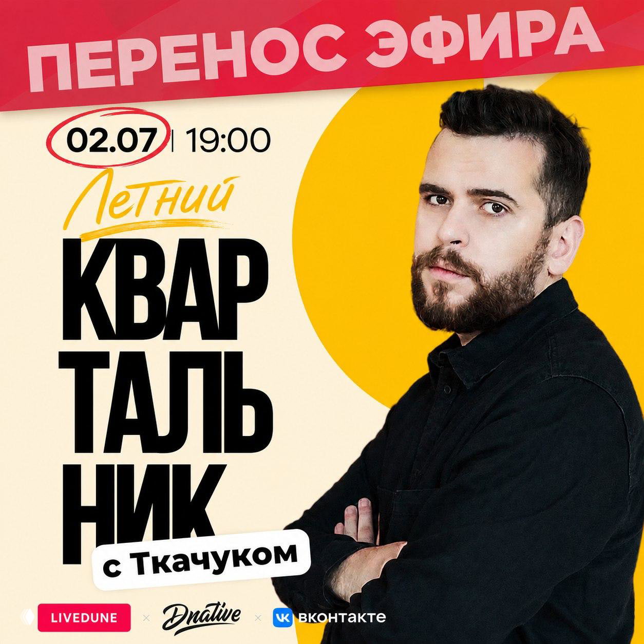 Квартальник с Ткачуком — 02.07 в 19:00