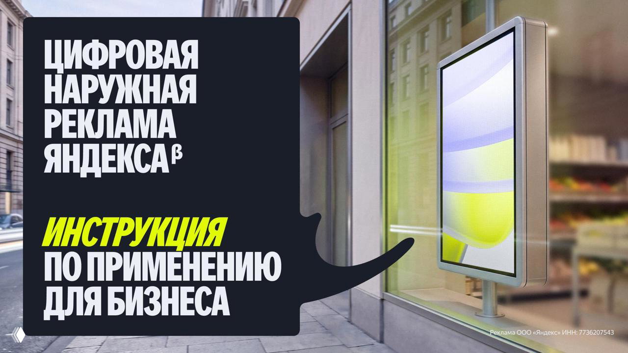 Реклама на цифровых экранах Яндекса в регионах