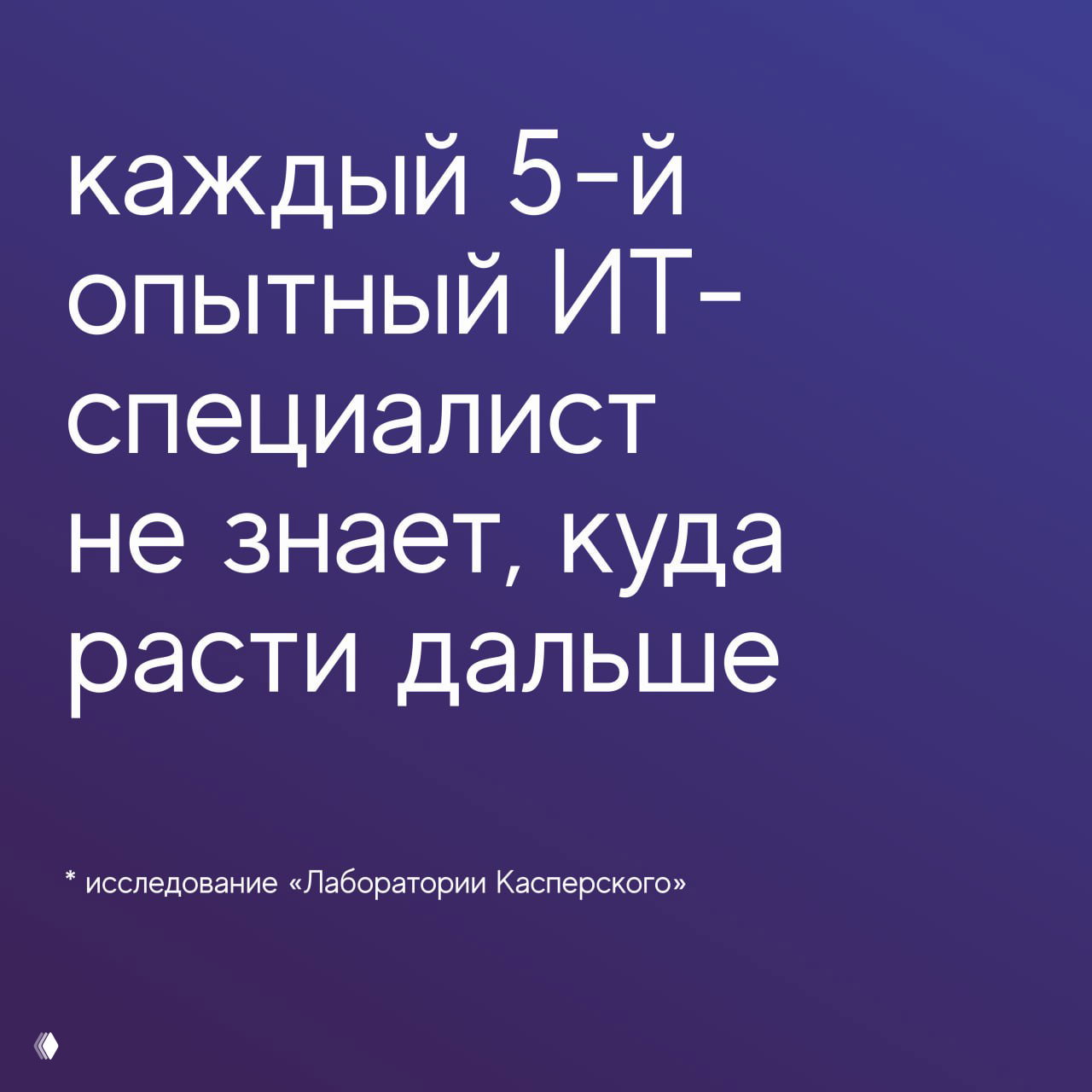 Фиолетовый фон с крупным белым текстом: «каждый 5‑й опытный ИТ‑специалист не знает, куда расти дальше»; указано исследование «Лаборатории Касперского».