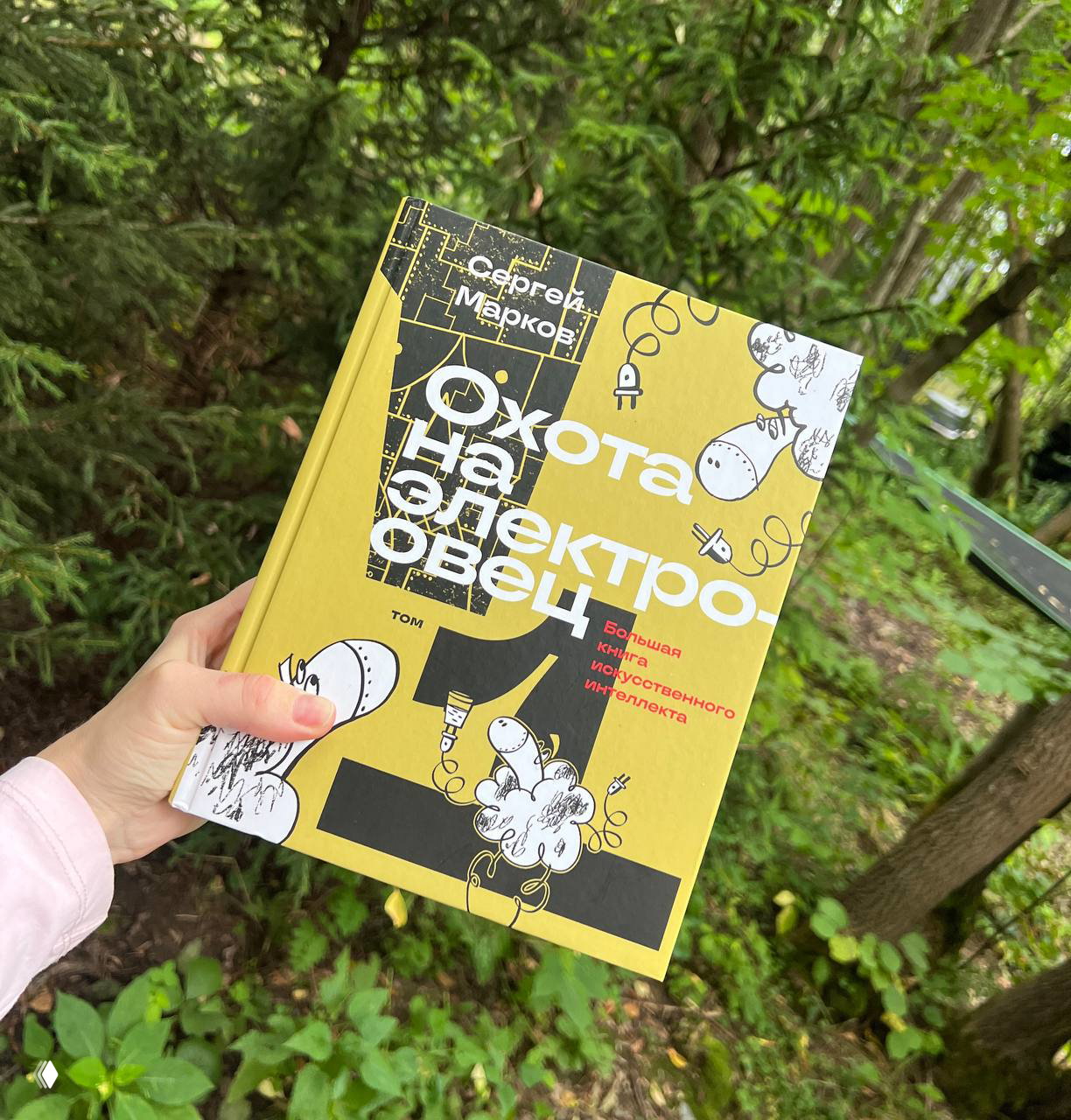 Сергей Марков — «Охота на электроовец» (Часть 1)