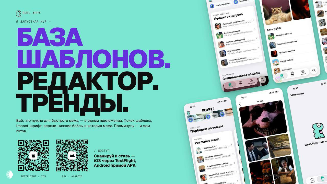 MVP мобильного редактора мемов ROFL App