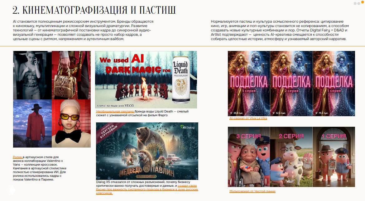 Фото-страница отчёта с секцией о кинематографизации и пастише: коллажи примеров, постеры и комментарии по визуальной стилистике AI