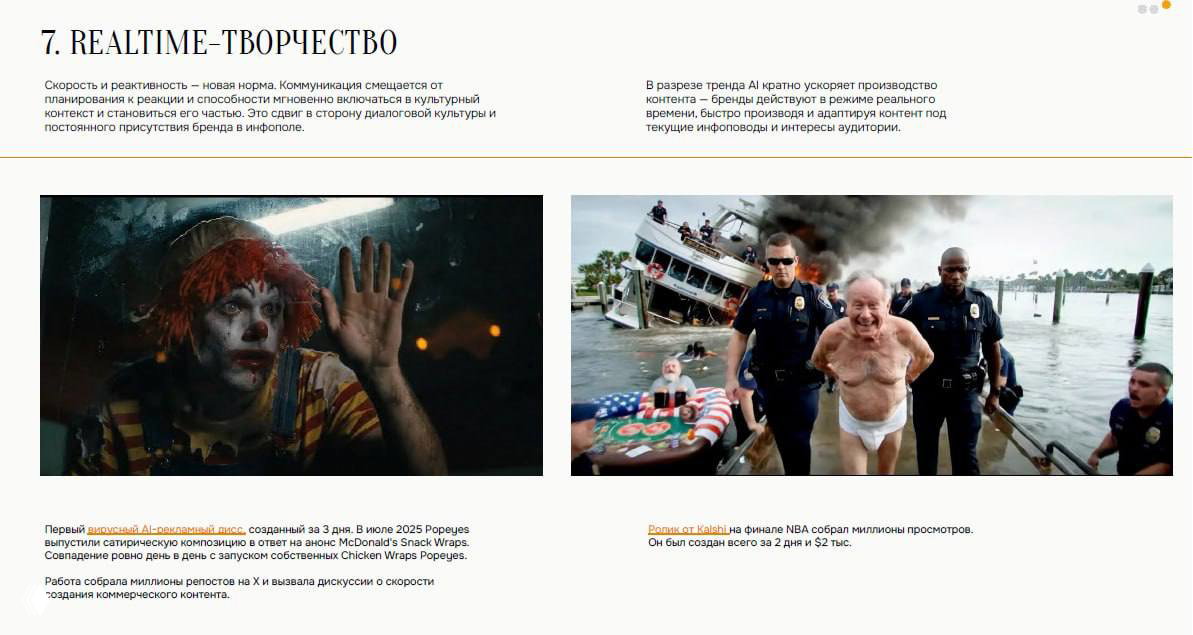 Страница отчёта про realtime‑творчество: примеры быстрых вирусных форматов, кадры кампаний и поясняющий текст о реактивности брендов