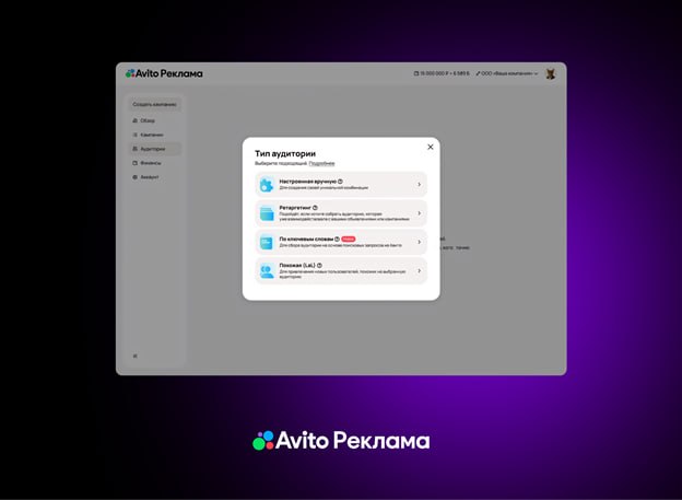 Скриншот интерфейса Авито Реклама на фиолетовом фоне: модальное окно с опциями таргетинга по ключевым словам и логотипом.