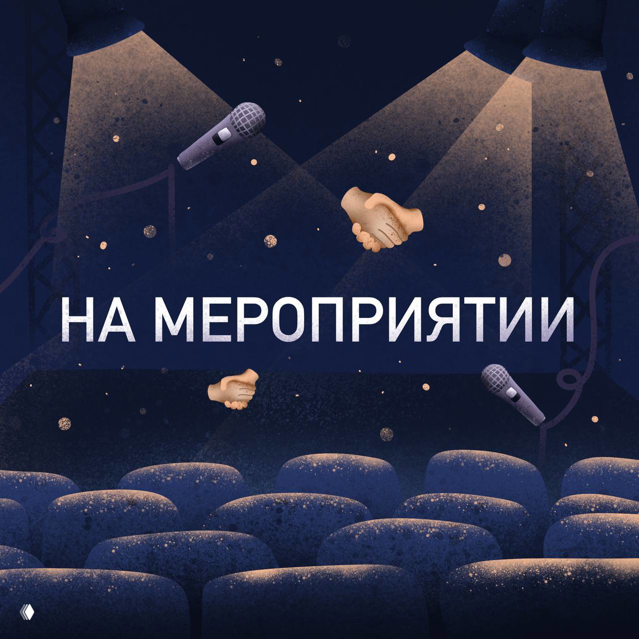 Иллюстрация аватарки «НА МЕРОПРИЯТИИ»: тёмный зал с креслами, прожекторы, микрофоны и эмодзи рук для делового контекста.