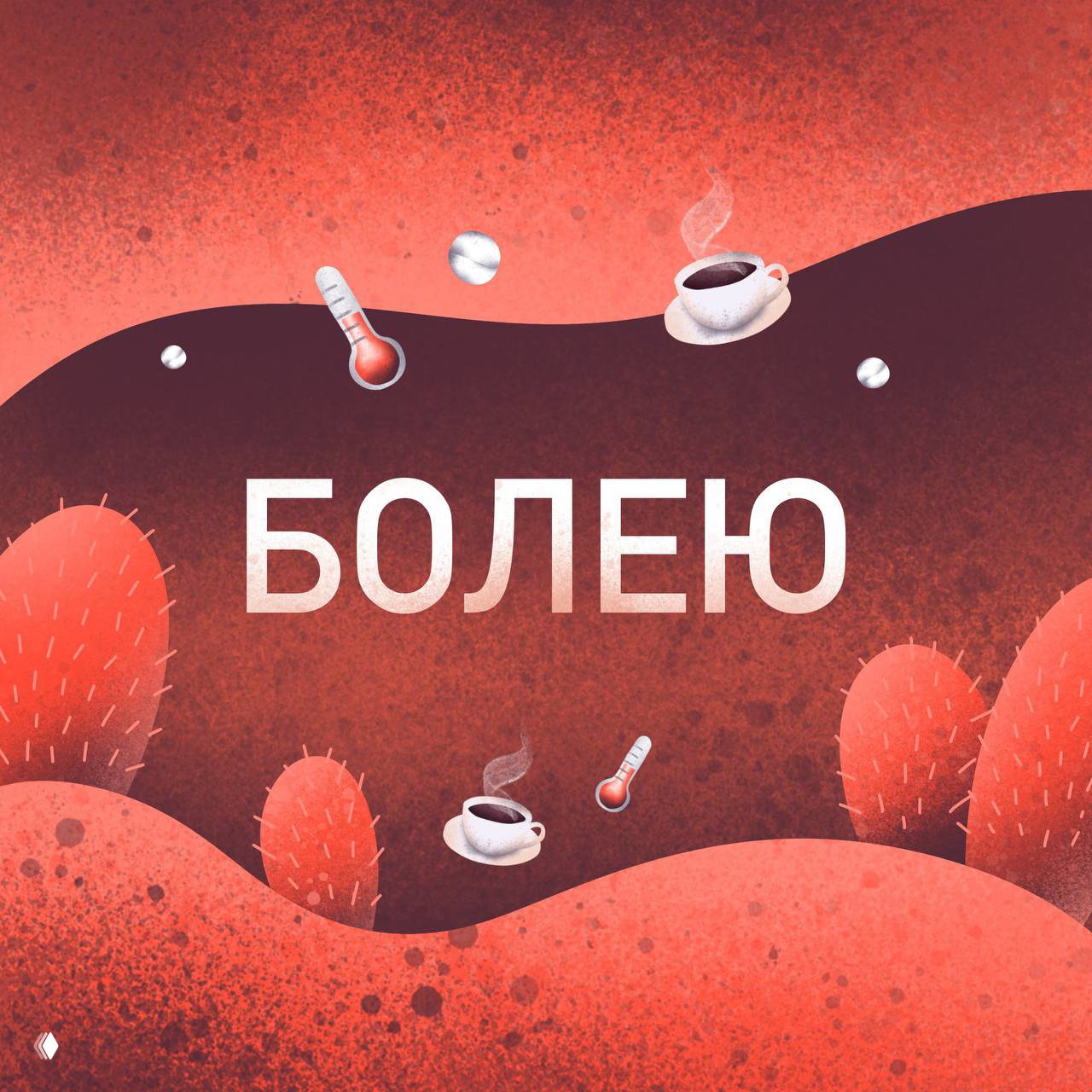 Аватарка с надписью «БОЛЕЮ»: тёплые красно-терракотовые тона, чашки кофе и термометры на фоновом текстурном рисунке в мягком стиле.