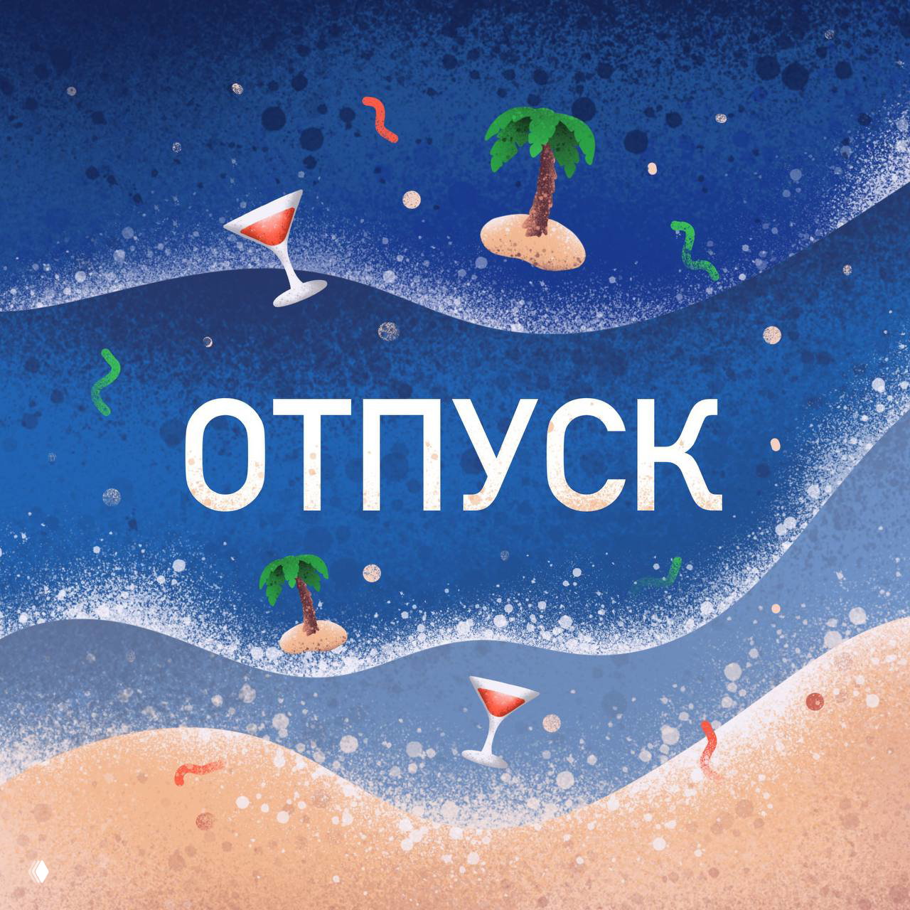 Иллюстрация «ОТПУСК» в сине-песочных тонах: пляжные мотивы, коктейли и декоративные волны для отпускного статуса в профиле.