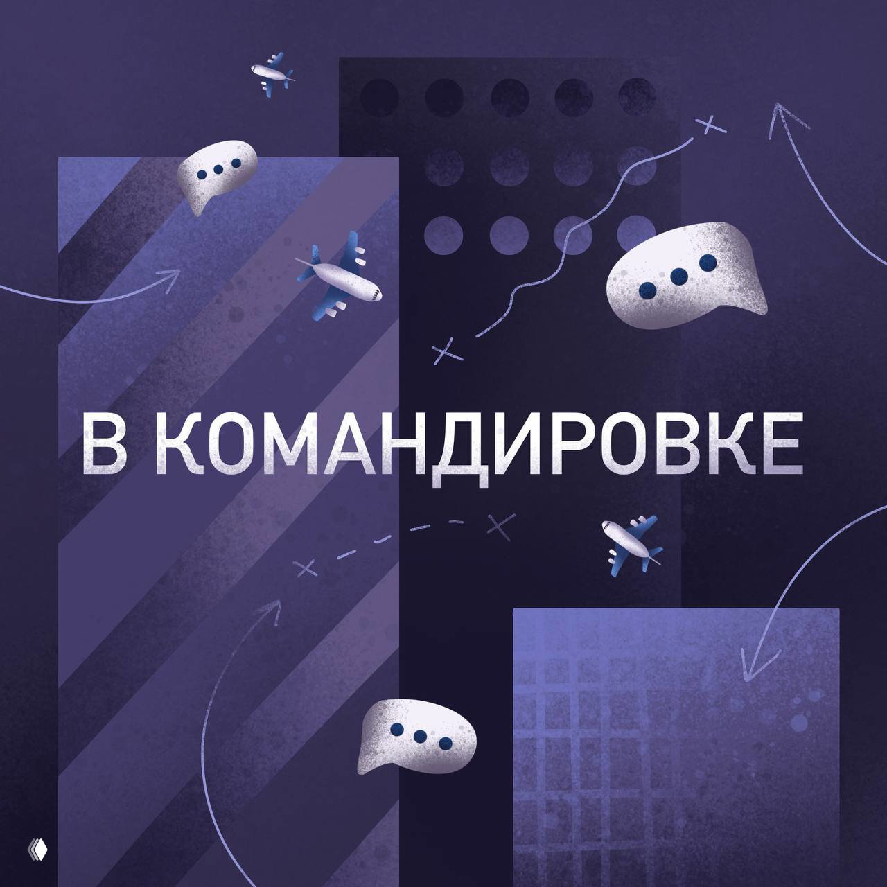 Аватарка «В КОМАНДИРОВКЕ»: стильная иллюстрация с самолётиками, графическими стрелками и деловыми облаками в фиолетовой палитре.