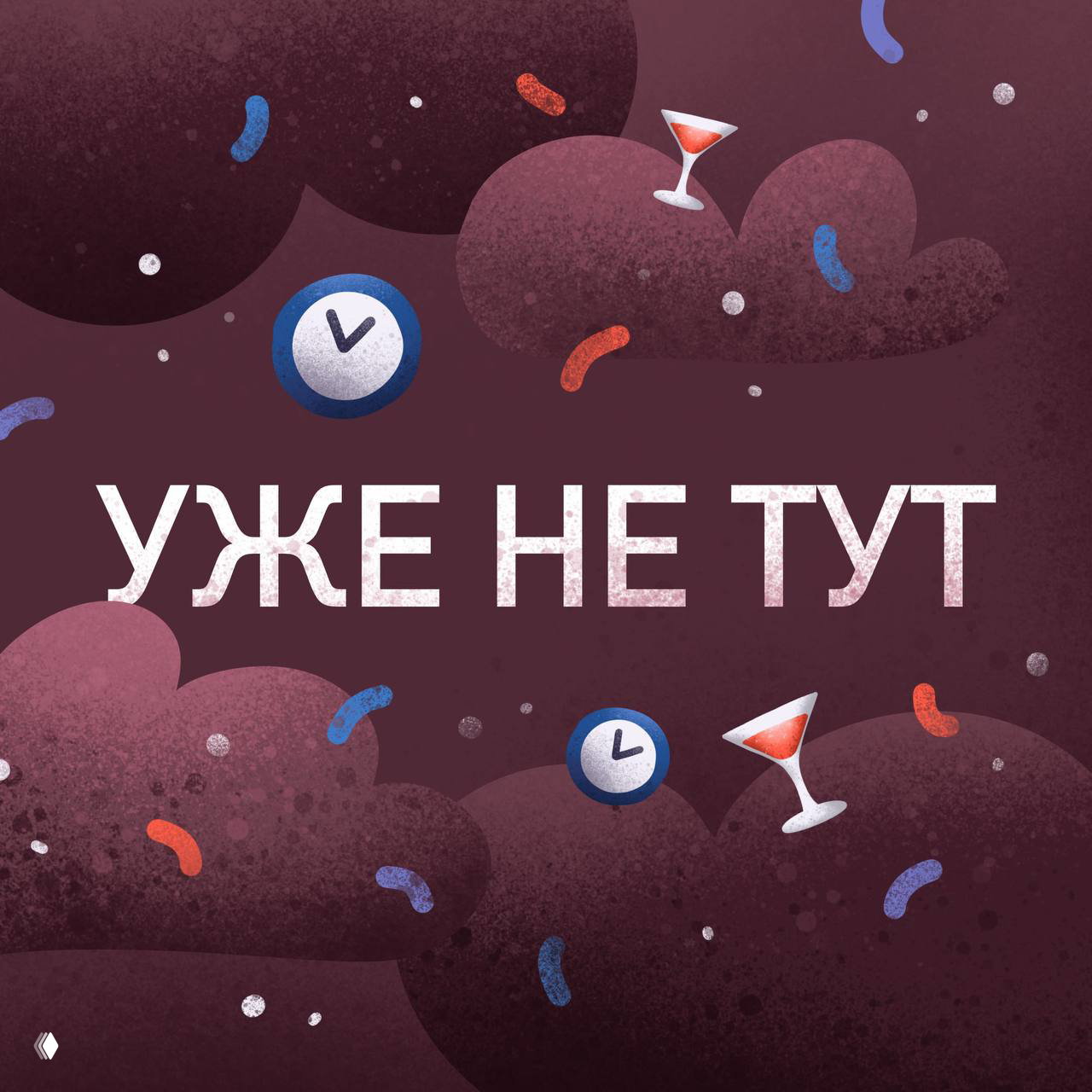 Аватарка с надписью «УЖЕ НЕ ТУТ»: тёмно-бордовый фон, часы и коктейльные элементы, подчёркивающие отсутствие в рабочем режиме.