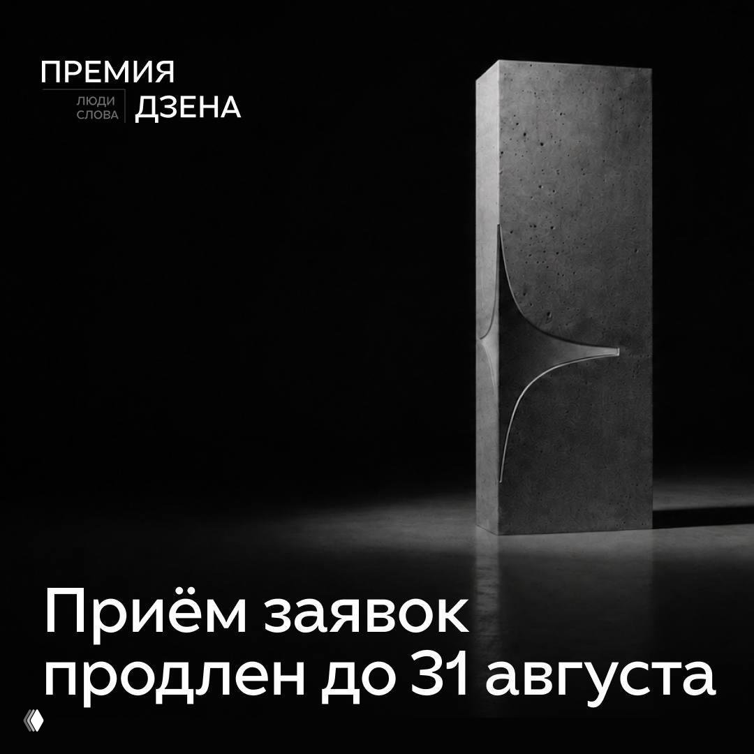 Премия Дзена «Люди слова»: приём заявок до 31 августа
