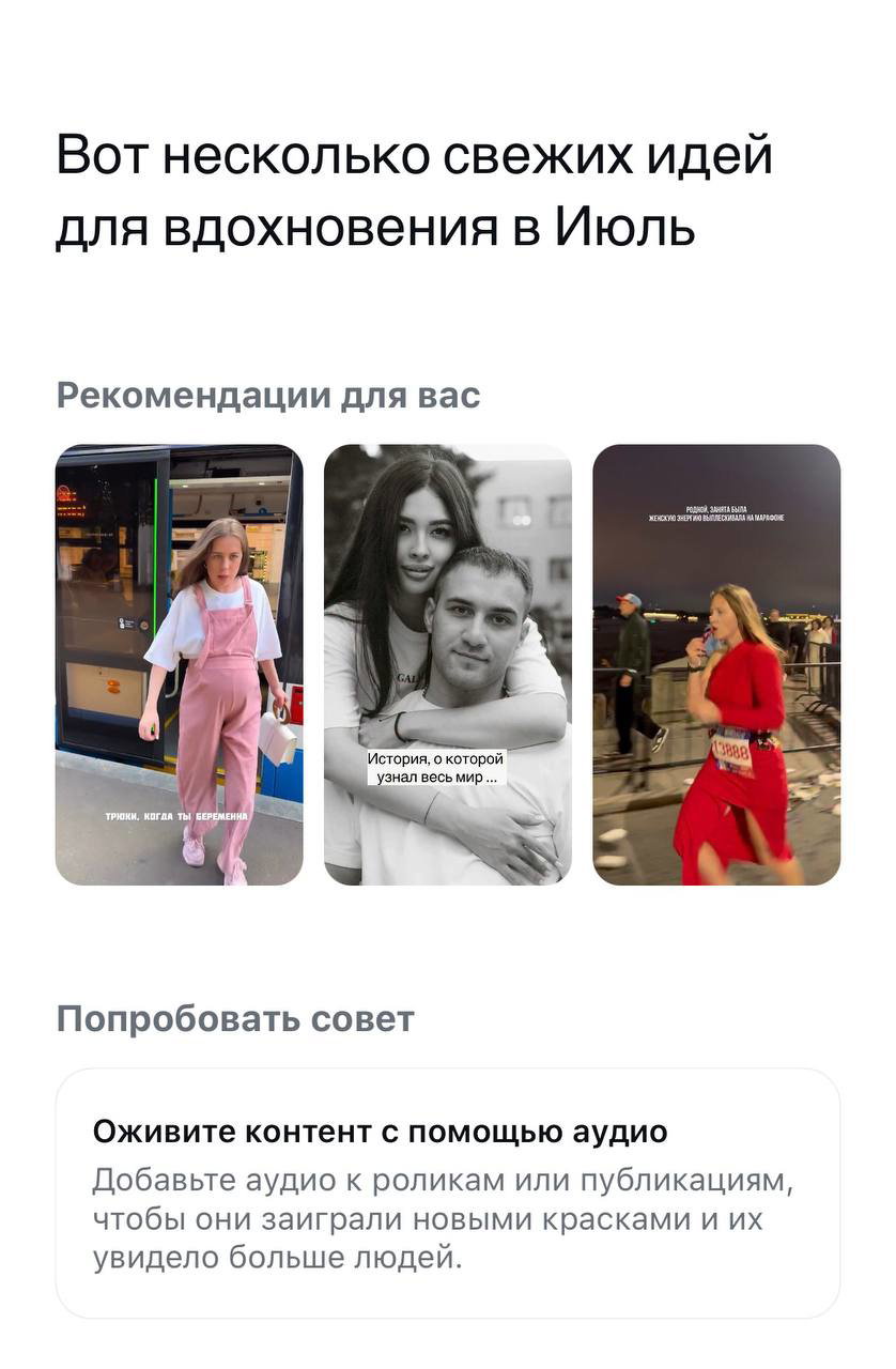 Карточка с идеями для вдохновения: миниатюры рекомендованных публикаций и подсказка попробовать оживить контент с помощью аудио.