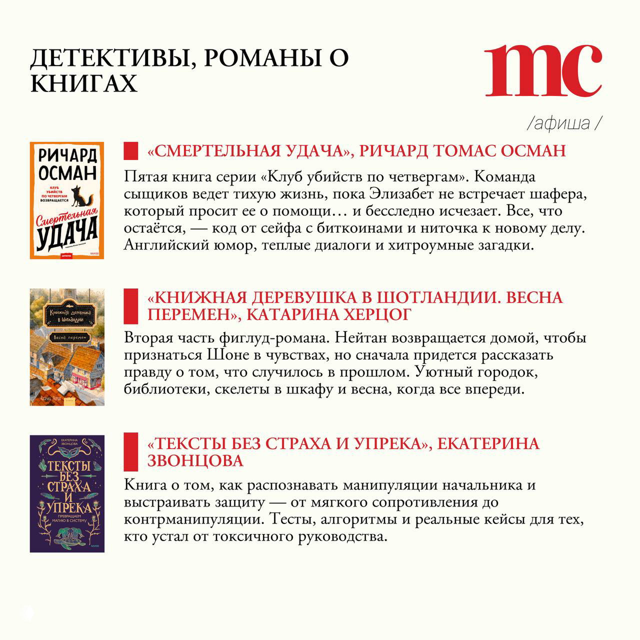 Страница с детективами и романами о книгах: мини-аннотации и обложки, рекомендованные для чтения в парке или дома.