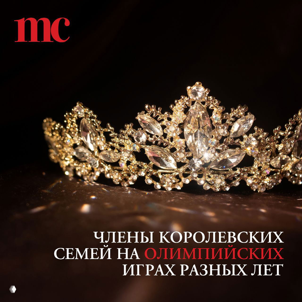 Члены королевских семей на Олимпийских играх