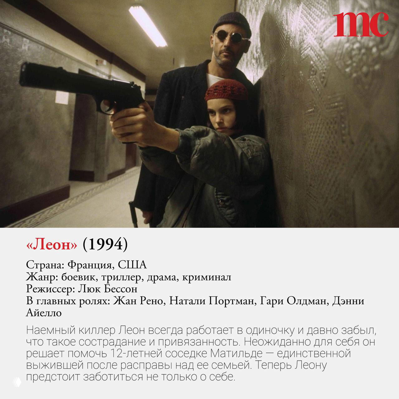 Кадр из «Леон»: сцена в коридоре с мужчиной и девочкой, девочка целится из пистолета, напряжённая атмосфера и логотип mc на картинке.