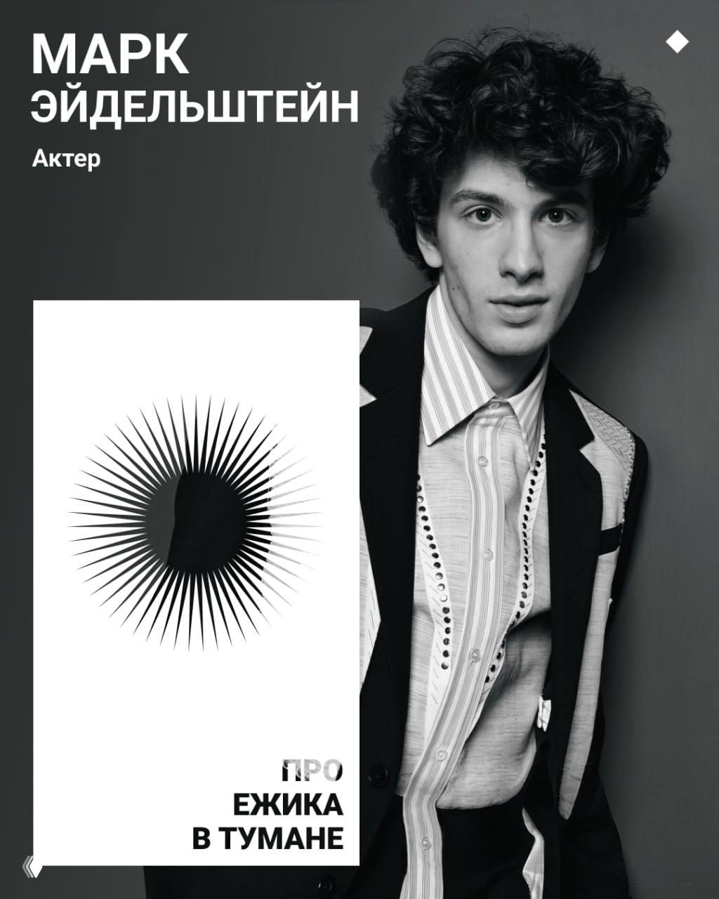 Марк Эйдельштейн о «Ежике в тумане»