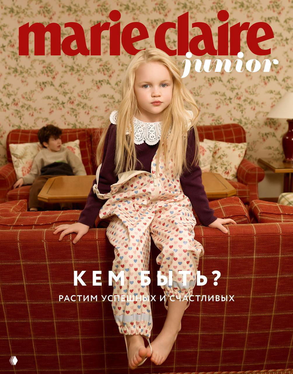 Обложка Marie Claire Junior: маленькая девочка в комбинезоне с узором сердечек сидит на диване, заголовок «Кем быть?», выпуск о воспитании успешных и счастливых детей.