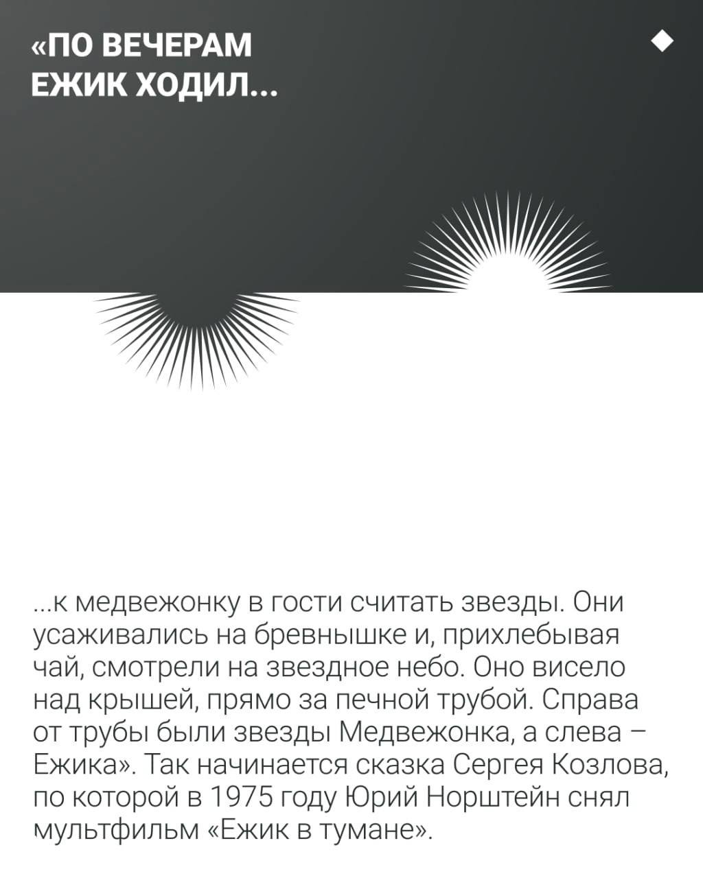 Чёрно‑белая карточка с цитатой «По вечерам ежик ходил...» и фрагментом текста о том, как возникла сказка Сергея Козлова и её мультфильм 1975 года.