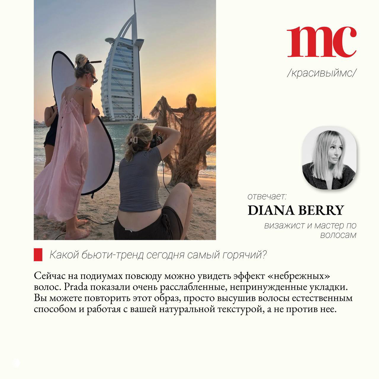 Сцена бэкстейджа на пляже: фотографы и команда создают естественную укладку и снимают модель на закате в круглом кадре.