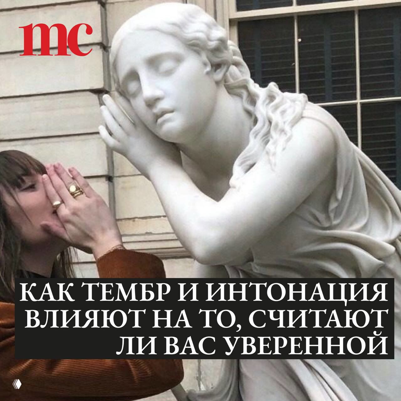 Сила голоса: почему вас не слышат