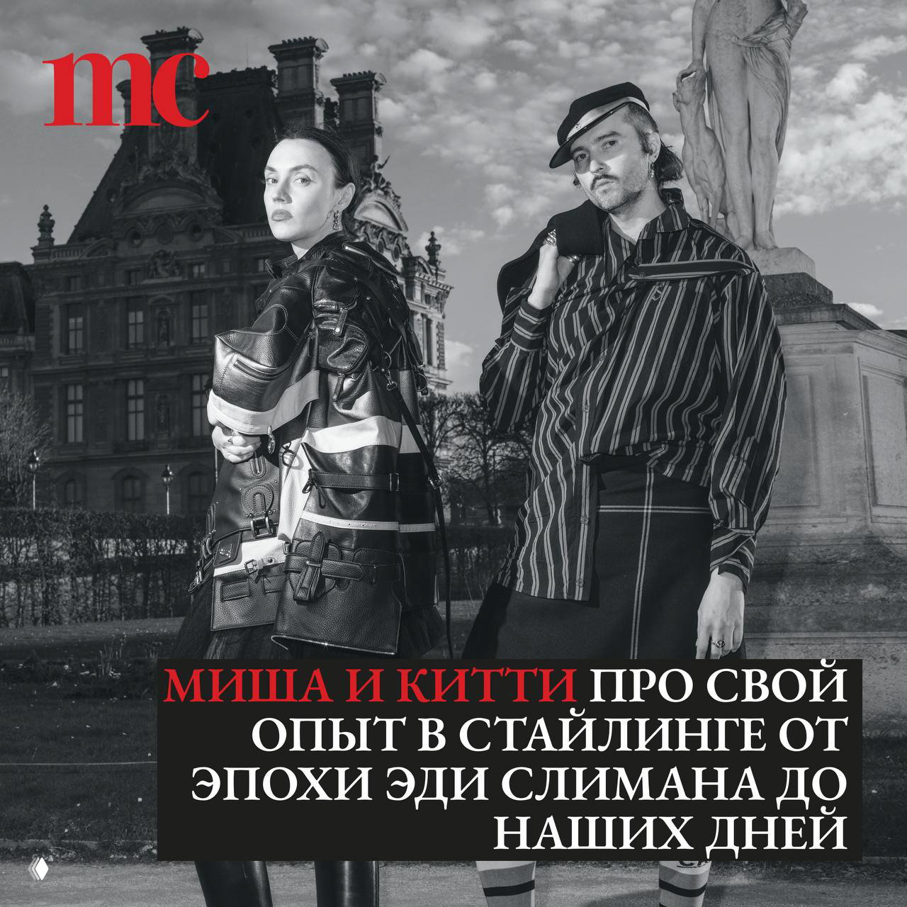 10 лет в стайлинге: Миша и Китти о моде и работе