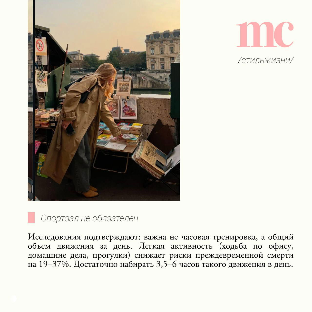 Девушка в тренче рассматривает книги на уличной лавке у набережной; иллюстрация идеи движения в повседневных прогулках и небольших активностях.