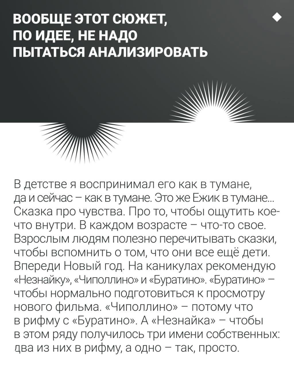 Карточка с выводом, что сюжет не нужно анализировать: размышления о пользе перечитывать сказки перед Новым годом и рекомендации по фильмам.